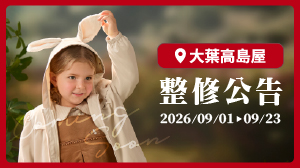 【整修公告】大葉高島屋(2026/09/01~09/23)